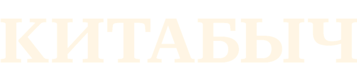 Китабыч